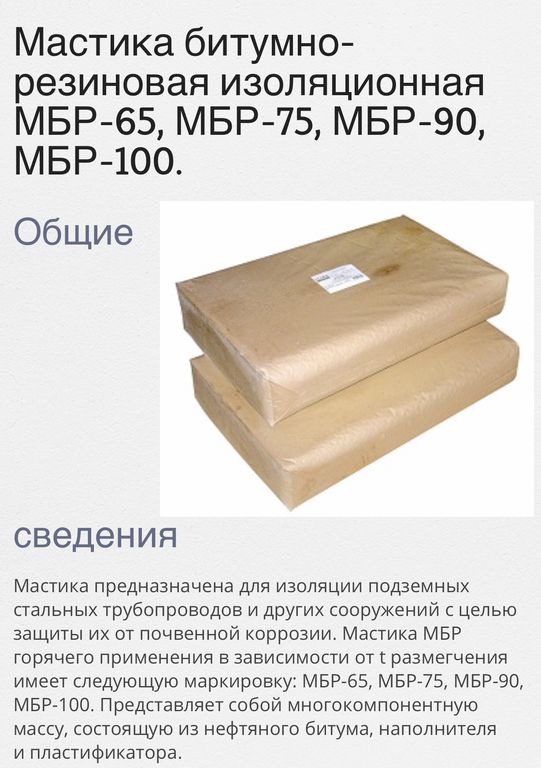 Мастика битумно-резиновая изоляционная МБР-100, ГОСТ-15836-79, Wellux