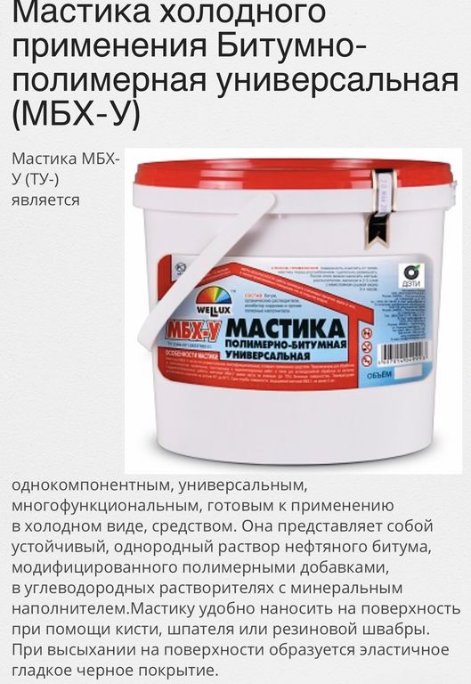 Мастика битумно-полимерная (каучуковая) МБХ-У Wellux 3 кг