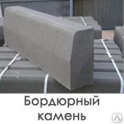 Бордюр дорожный размеры 1000х300х150 мм купить от 520 руб./шт. в Санкт ...