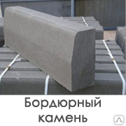 Камни бетонные бортовые дорожные ГОСТ 6665-91