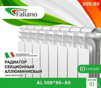 Радиатор отопления алюминиевый FALIANO 500/80 185 Вт
