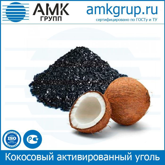 Активированный уголь кокосовый NWC Carbon (Шри-Ланка) NWC-P, NWM-P, NWH-DH