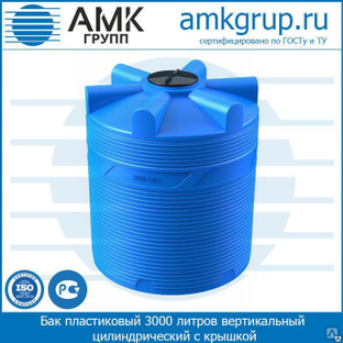 Бак пластиковый 3000 литров вертикальный цилиндрический с крышкой от АМК-Групп 