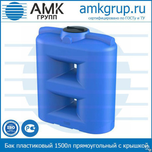 Бак пластиковый 1500 литров прямоугольный с крышкой от АМК-Групп 