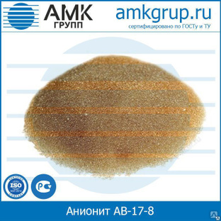 Анионит АВ-17-8 производства Промышленного Холдинга АМК групп 