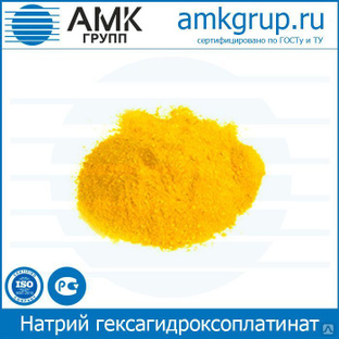 Натрий гексагидроксоплатинат (IV) производства Промышленного Холдинга АМК груп.п 