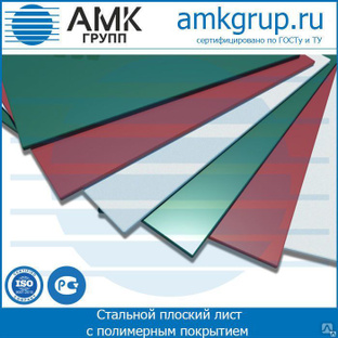 Стальной плоский лист с полимерным покрытием от АМК-Групп 