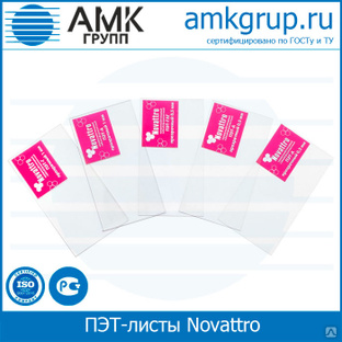 Аморфный лист А-ПЭТ Novattro 0.3 мм 