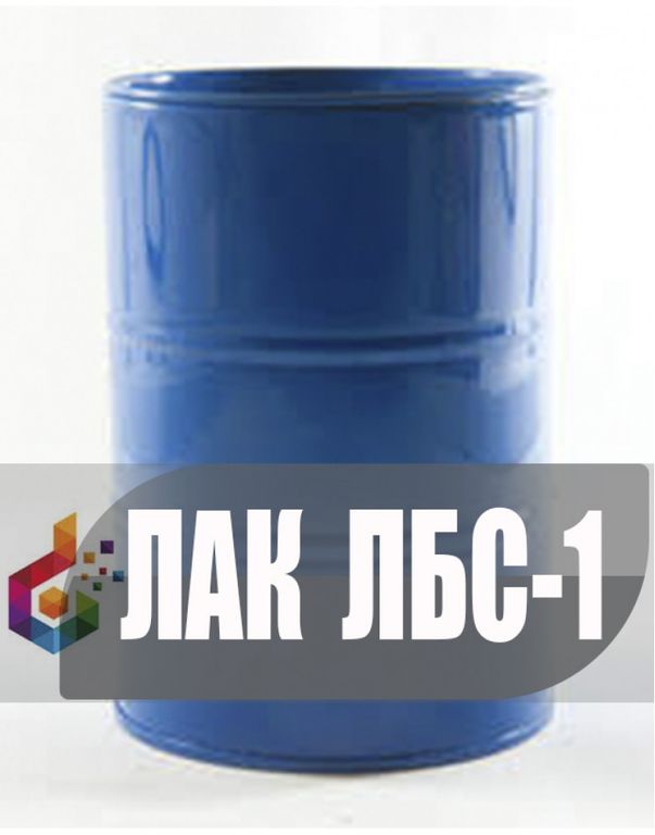 Лак бакелитовый ЛБС-1 (5л 10л 20л 50л 100л 200л)
