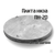 Плита низа ПН 20 (диаметр 2200мм) #1