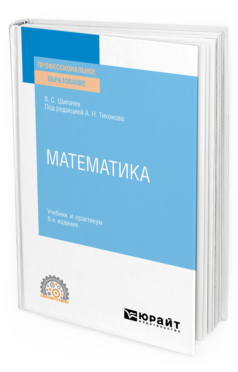 Математика 8-е изд. , пер. И доп. Учебник и практикум для спо