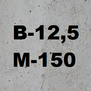 Бетон М-150 B12,5 (ОПГС) П3 