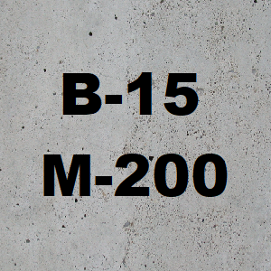 Бетон М-200 B15 F50 W4 (ОПГС) П3