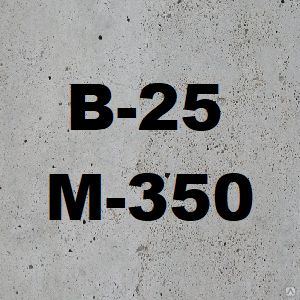 Бетон B25 М-350 F100 W6 П3 (щебень) 