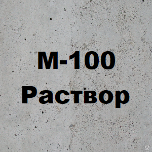 Раствор М-100 