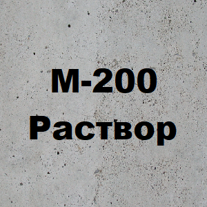 Раствор М-200
