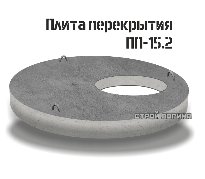 ПП 15-2 Купить железобетонную плиту перекрытия колодца диаметром 1,5 м  цена. Качество ГОСТ 8020-2016 Доставка СПб и ЛО.