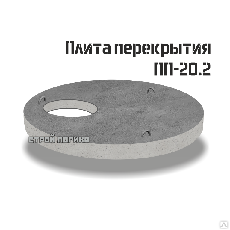 Купить плиту 1 ПП 20-2 элемент для перекрытия железобетонного колодца,  диаметром 2 м. в Санкт-Петербурге. Быстрая доставка на объект в СПб и ЛО.