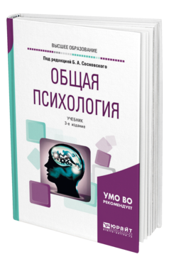 Общая психология 3-е изд. , пер. И доп. Учебник для вузов