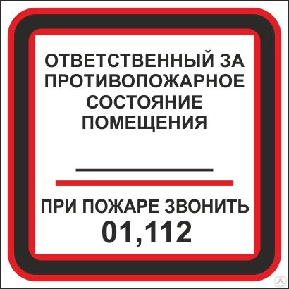 Состояние помещения. Лицо ответственное за пожарную безопасность. Табличка ответственный за складское помещение. Ответственный за противопожарное состояние здания табличка ГОСТ. Противопожарные таблички ответственного лица.