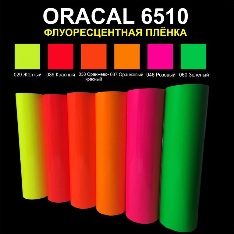 Пленка цветная ORACAL 6510 флуоресцентная цветная (1м)