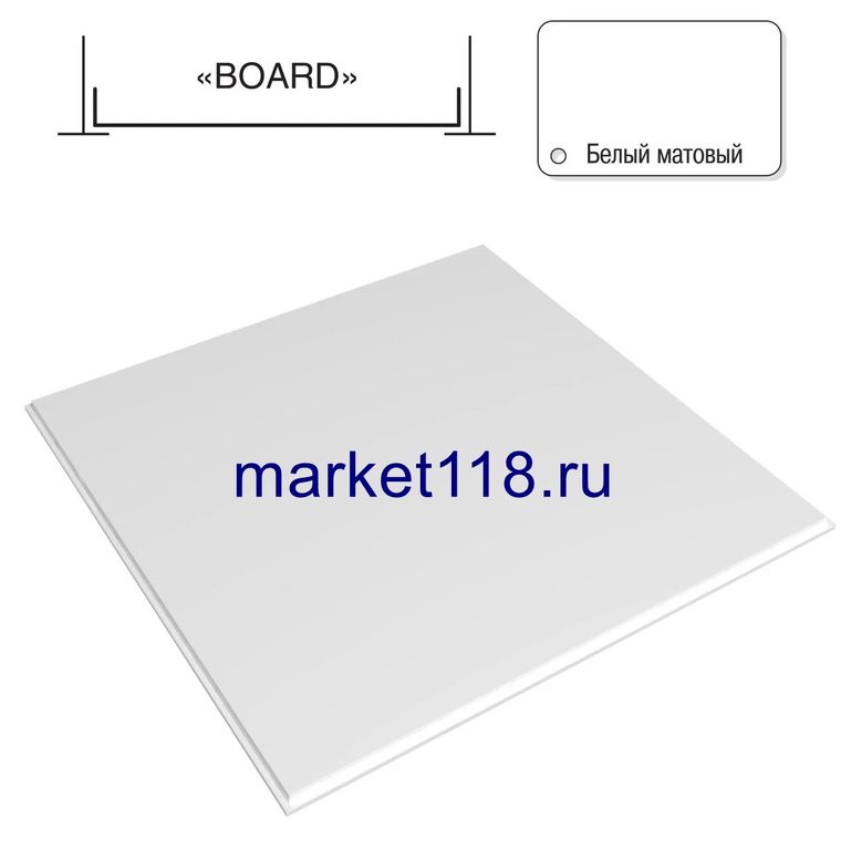 Потолок кассетный 600x600x0.32 Board белый