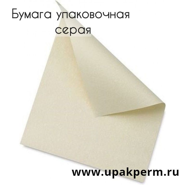 Бумага упаковочная серая 84\70 см
