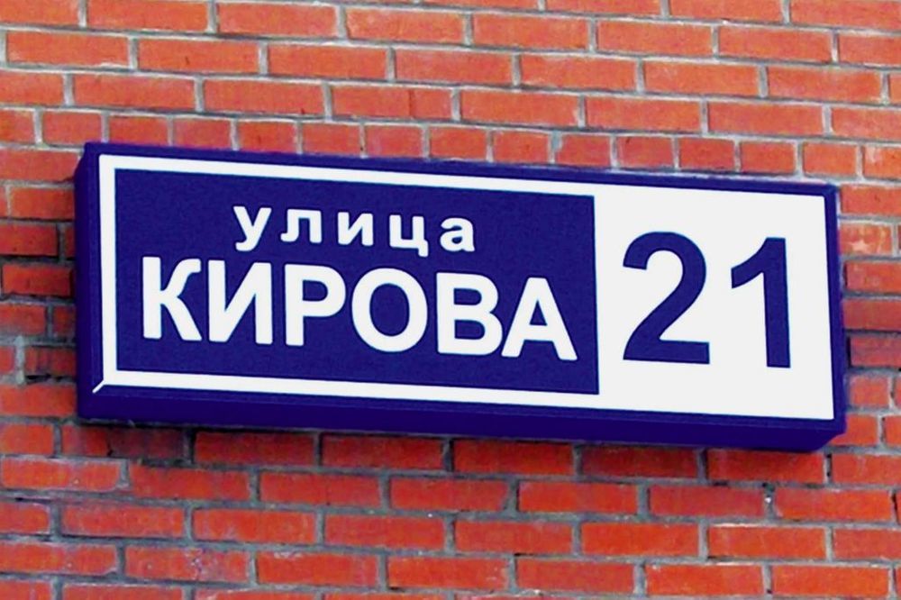 Адресная табличка с подсветкой (наименование улицы, номер дома)