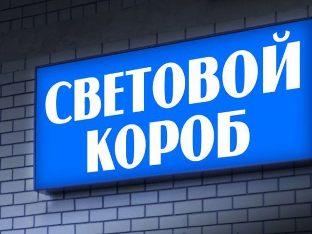 Акриловый короб световой