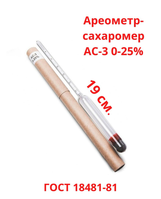 Ареометр-сахаромер АС-3 (0-25%), ГОСТ 18481-81 1