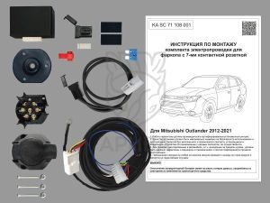 Комплект электропроводки для фаркопа 7-pin Mitsubishi Outlander 2012-2021 с блоком