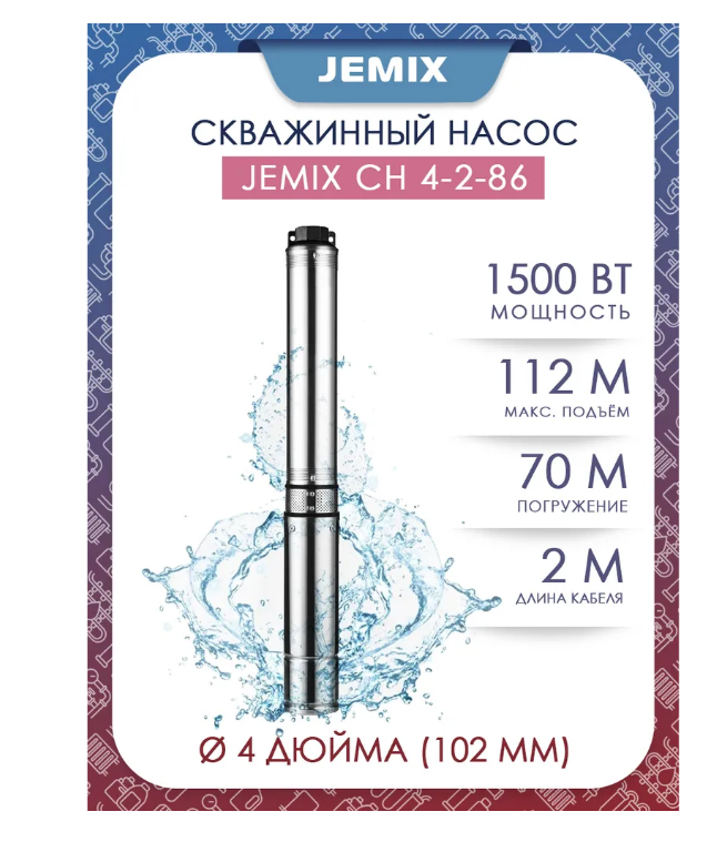 Насос скважинный JEMIX СН 4-2-86 D-94мм, Hmax-112м, 1 1/4", шнур-2м, 1500Вт