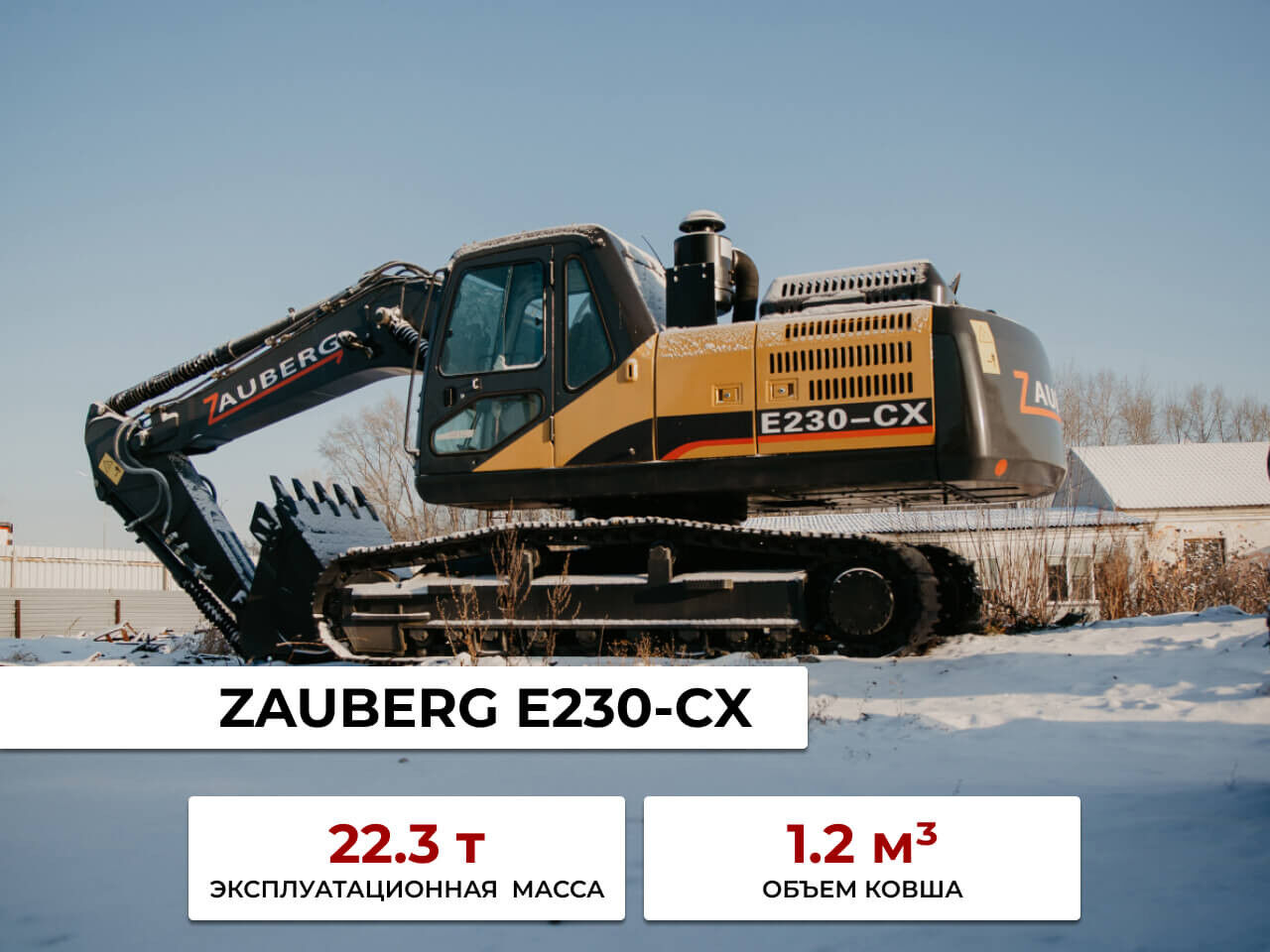 Гусеничный экскаватор Zauberg E230-CX SF