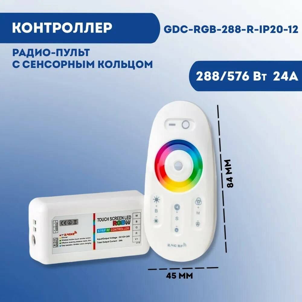 Контроллер RGB+W General 12/24V 288/576W GDC-RGBW-288-R-IP20-12