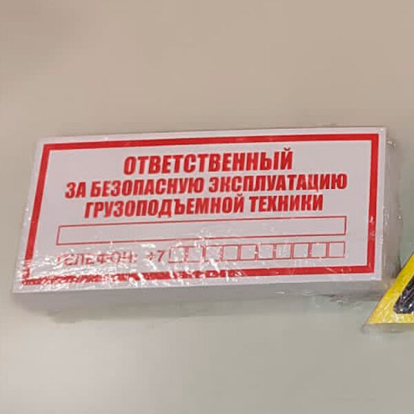 Знак Ответственный за безопасную эксплуатацию грузоподъемной техники 100х200 мм
