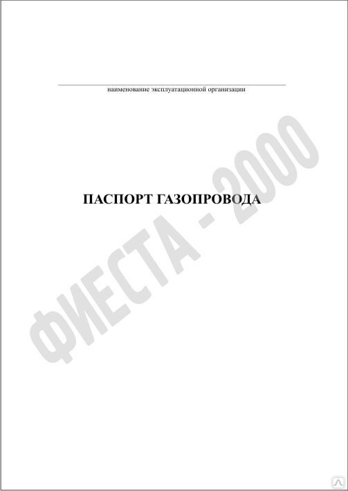 Эксплуатационный паспорт газопровода образец