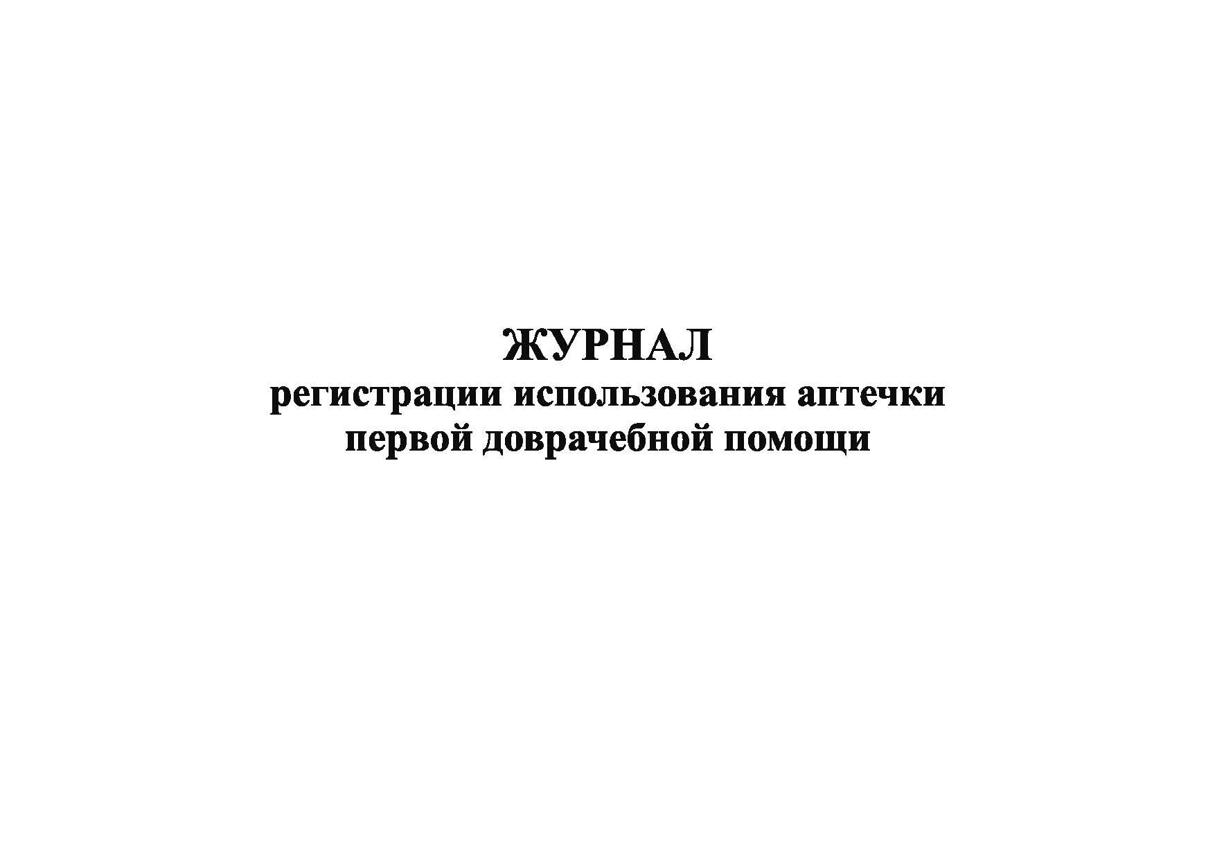 Журнал регистрации использование аптечки