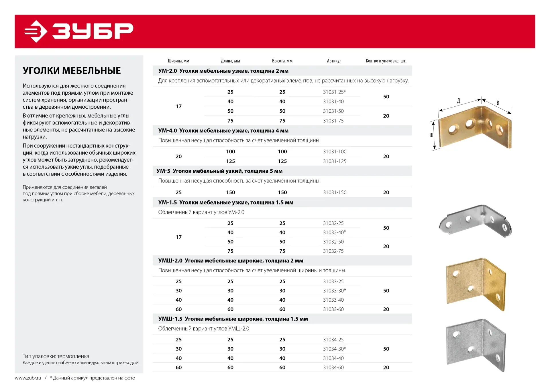 Уголок мебельный широкий УМШ-2.0, 40х40х40 х 2мм, желтый цинк, ЗУБР купить  от 1.12 бел. руб/шт. в Минске от компании Многопрофильная снабженческая  организация ЦЕНЫ УКАЗАНЫ БЕЗ НДС (НДС 20%) 