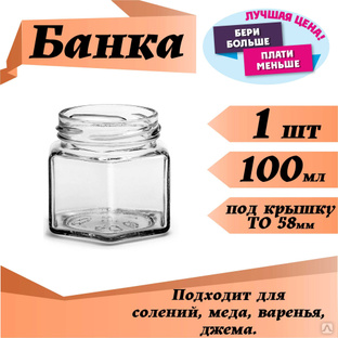 Банка "Шестигранник" 100мл/ 58 