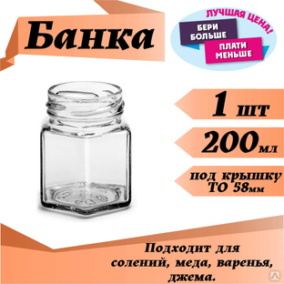 Банка "Шестигранник" 200мл/ 58 