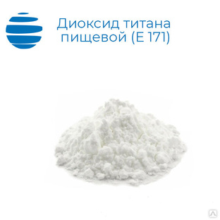 Диоксид титана пищевой (Е 171). Мешки 25 кг 