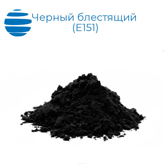 Черный блестящий (E151), фасовка - коробки 25 кг