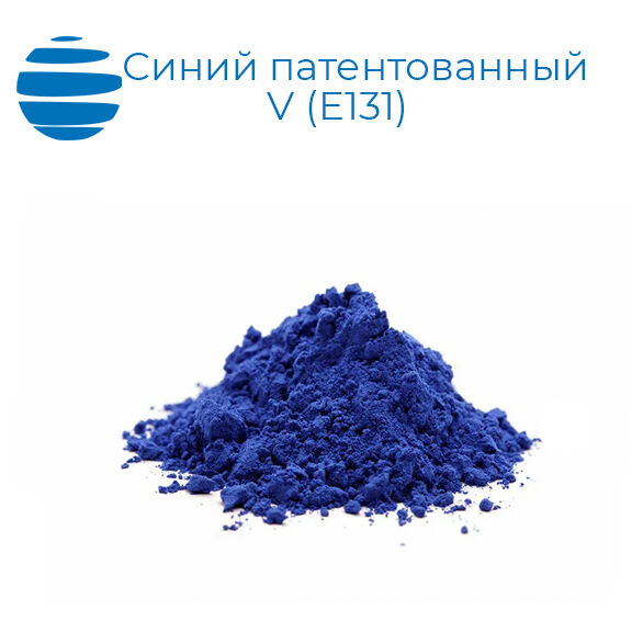 Синий патентованный V (E131) 25 кг