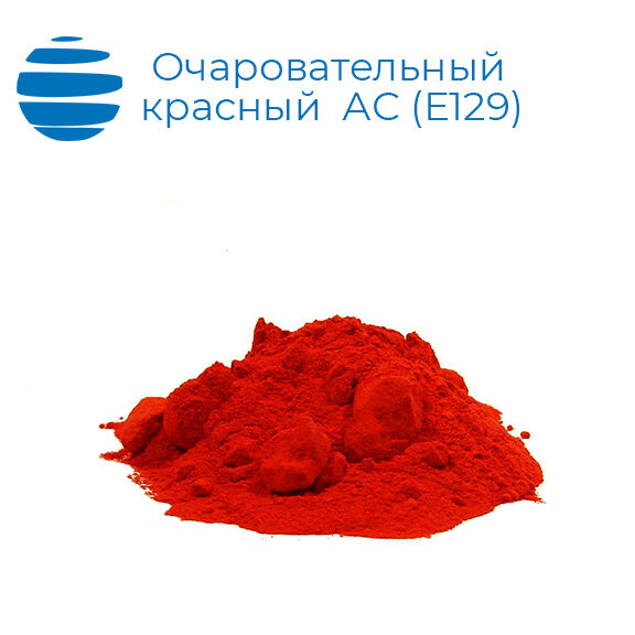 Очаровательный красный АС (Е129). Бочки 25 кг.