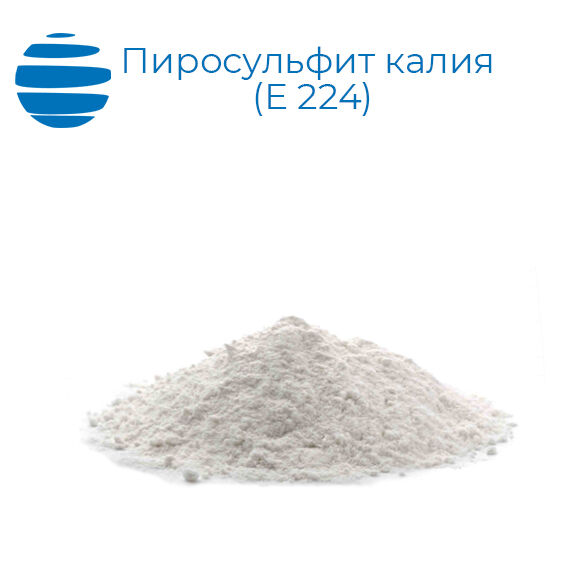 Пиросульфит калия (Е 224) - мешки 25 кг порошок