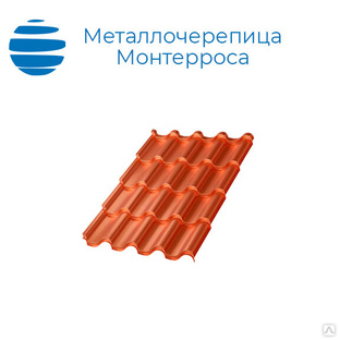 Металлочерепица Монтеросса, покрытие PURMAN (Пурман) / толщина - от 0,4 до 0,5 мм 