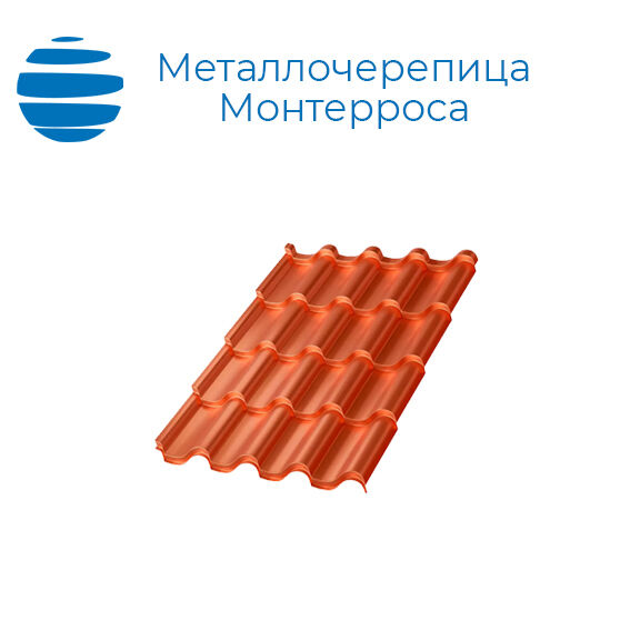 Металлочерепица Монтеросса, покрытие NormanMP (Норман), толщина 0.4-0.5 мм