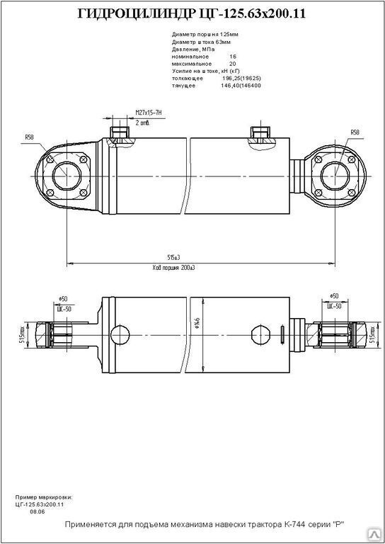 Гидроцилиндр подъема. Гидроцилиндр навески 2256010-46.18.000. Гидроцилиндр ЦГ-125.63Х200.11. Гидроцилиндр подъема навески к 744. Гидроцилиндр 125.63.200.515.