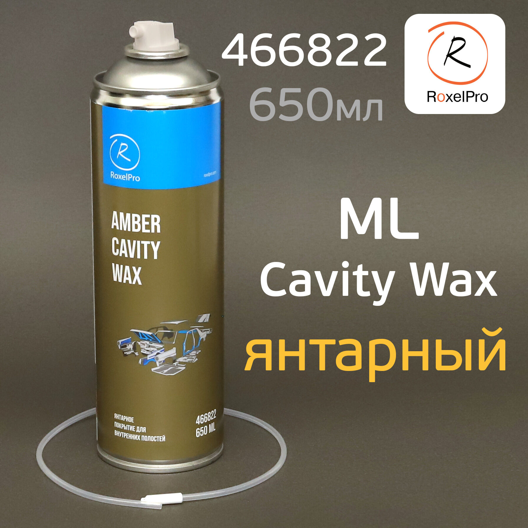 Состав для полостей Roxone Cavity Wax AMBER ML 650мл с трубочкой янтарный