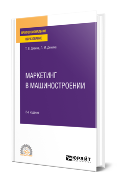 Маркетинг в машиностроении 2-е изд. , пер. И доп. Учебное пособие для спо